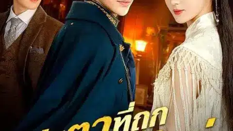 ชะตาที่ถูกเขียนใหม่ (Rewritten Fate) (พากย์ไทย)