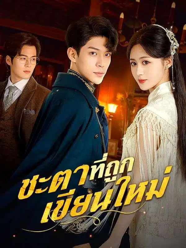 ชะตาที่ถูกเขียนใหม่ (Rewritten Fate) พากย์ไทย