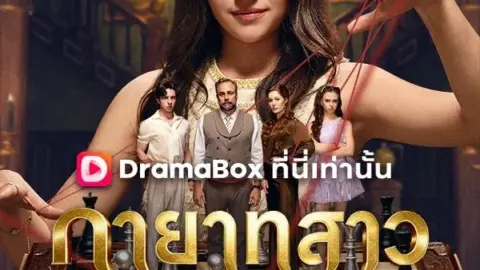 ทายาทสาวผู้หวนคืน (The Returning Heiress)