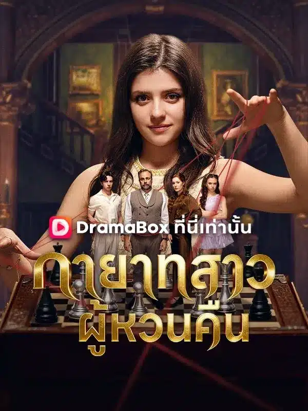 ทายาทสาวผู้หวนคืน (The Returning Heiress) พากย์ไทย