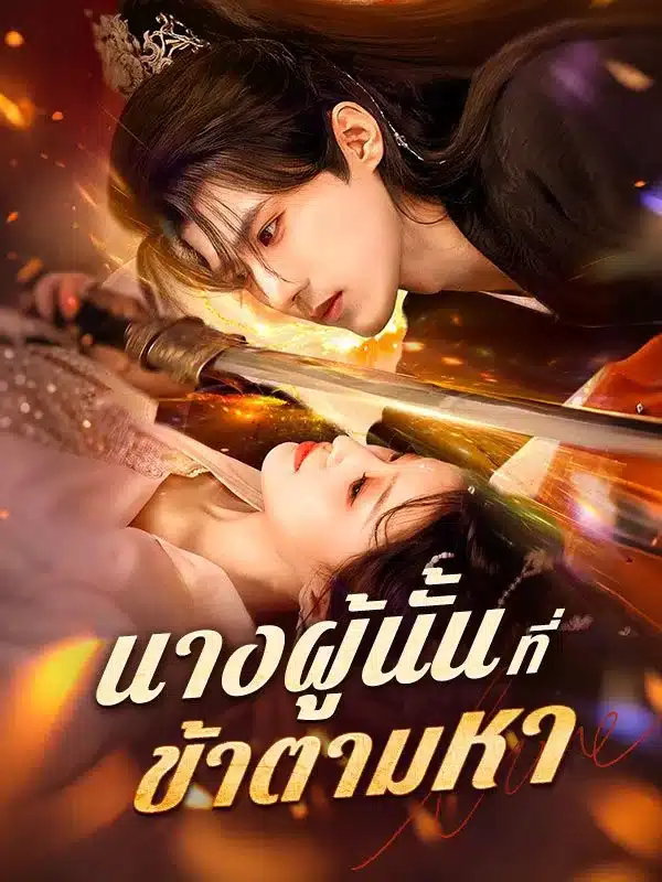 นางผู้นั้นที่ข้าตามหา (The Woman I Seek) พากย์ไทย