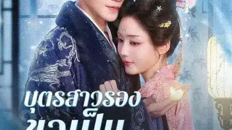 บุตรสาวรองขอเป็นนายหญิง (The Second Daughter's Rise to Mistress)