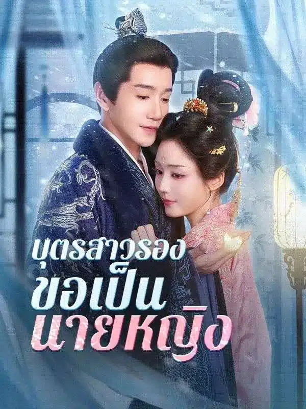 บุตรสาวรองขอเป็นนายหญิง (The Second Daughter's Rise to Mistress)