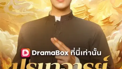 ปรมาจารย์ตาบอด (The Blind Master)