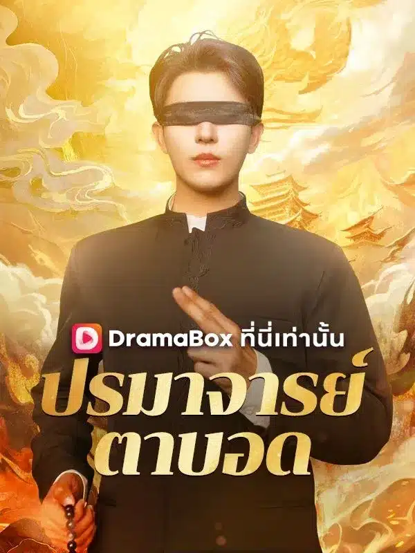 ปรมาจารย์ตาบอด (The Blind Master) พากย์ไทย