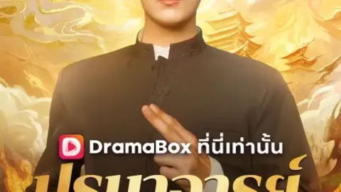 ปรมาจารย์ตาบอด (The Blind Master)