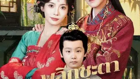 พลิกชะตาหญิงอ้วนผู้กู้แผ่นดิน (Fate of the Plump Savior)