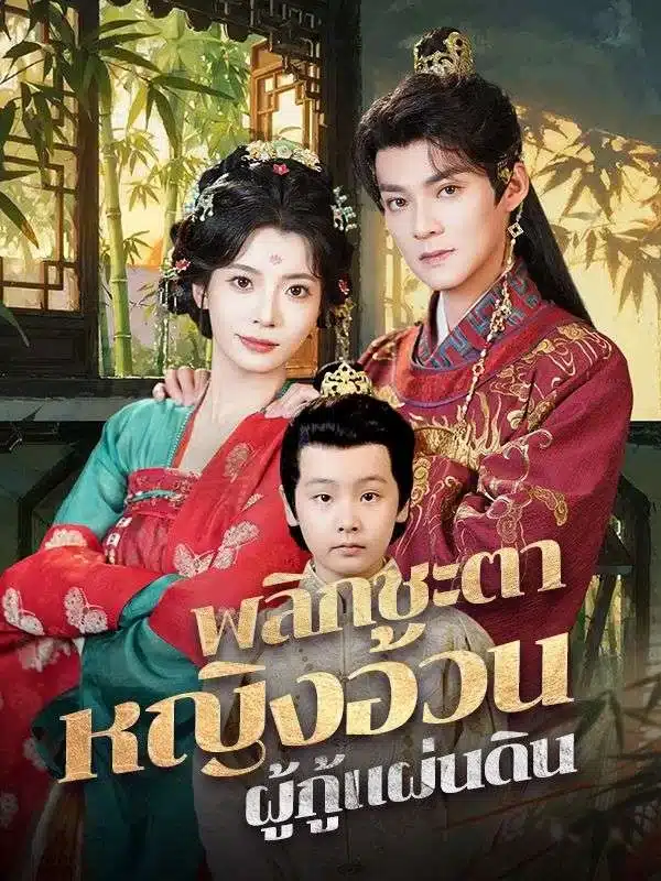 พลิกชะตาหญิงอ้วนผู้กู้แผ่นดิน (Fate of the Plump Savior)