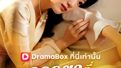 ภรรยาที่ถูกมองข้าม (The Overlooked Wife)