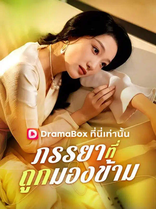 ภรรยาที่ถูกมองข้าม (The Overlooked Wife) พากย์ไทย