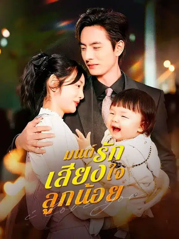 มนต์รักเสียงใจลูกน้อย (Whispers of the Unborn Child)