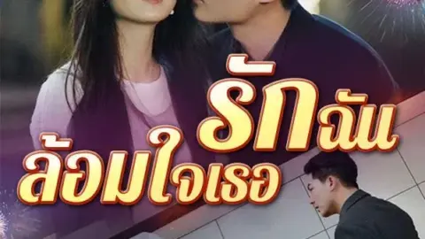 รักฉันล้อมใจเธอ (Love Surrounds Your Heart)