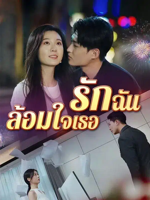 รักฉันล้อมใจเธอ (Love Surrounds Your Heart) พากย์ไทย