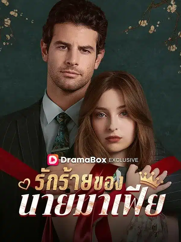 รักร้ายของนายมาเฟีย (The Mafia's Dangerous Love)