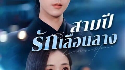 สามปีรักเลือนลาง (Three Years of Faded Love)