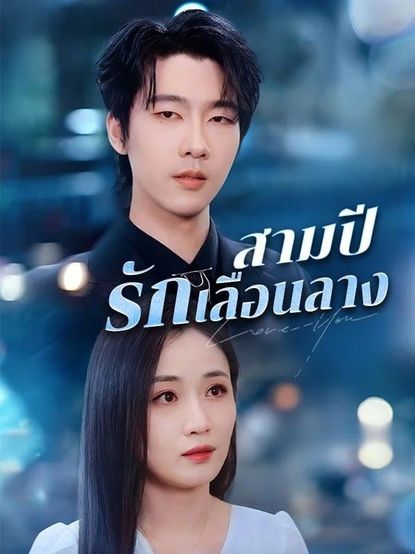สามปีรักเลือนลาง (Three Years of Faded Love)