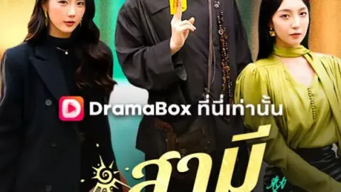 สามีสายมู (The Mystic Husband)