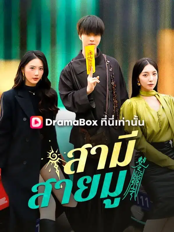สามีสายมู (The Mystic Husband)