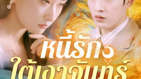 หนี้รักใต้เงาจันทร์ (Debt of Love Under the Moonlight)