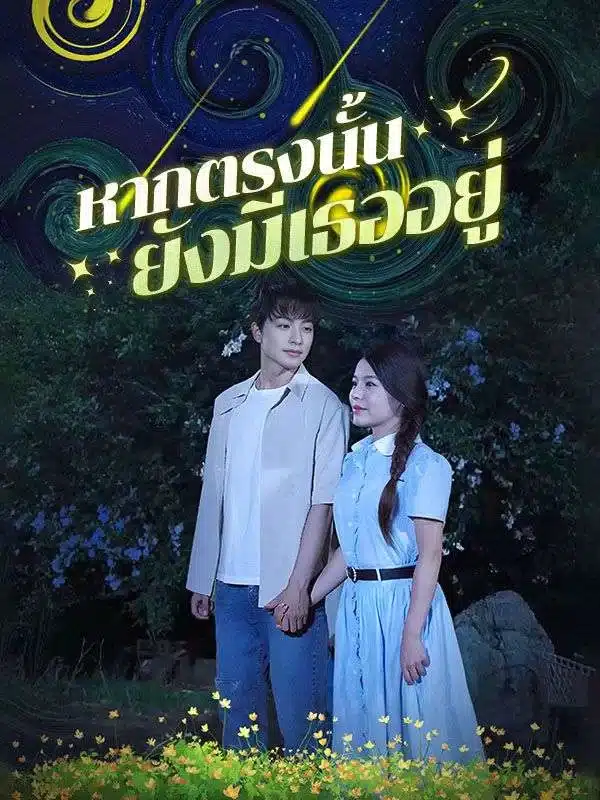 หากตรงนั้นยังมีเธออยู่ (If You Are Still There) (ซับไทย)
