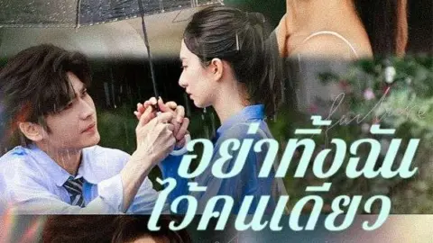 อย่าทิ้งฉันไว้คนเดียว (Don't Leave Me Alone)