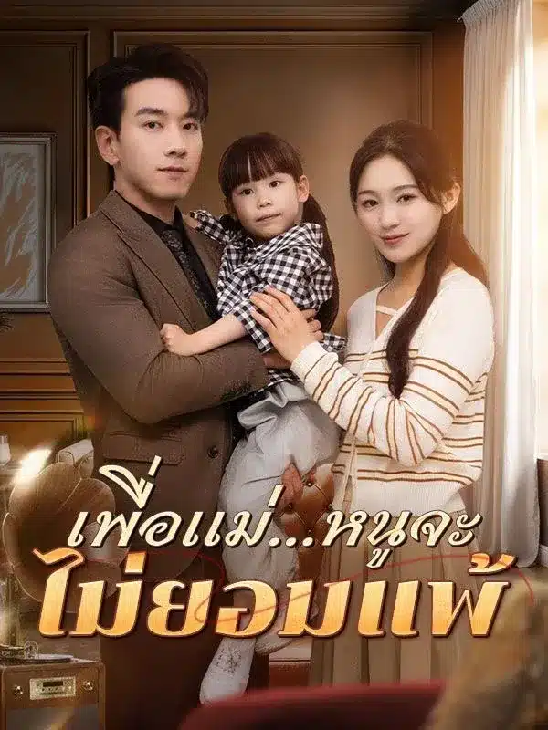 เพื่อแม่หนูจะไม่ยอมแพ้ (I Won't Give Up For Mom)