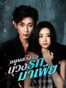 แผนลวงบ่วงรักมาเฟีย (The Mafia's Love Trap)