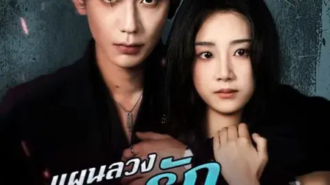 แผนลวงบ่วงรักมาเฟีย (The Mafia's Love Trap)