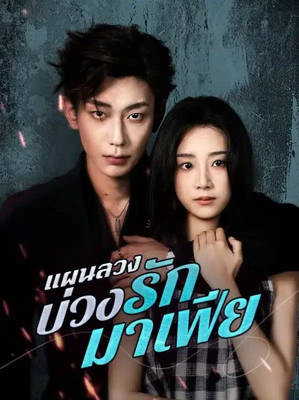 แผนลวงบ่วงรักมาเฟีย (The Mafia's Love Trap)