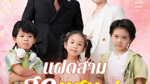 แฝดสามสุดแสบมาป่วนรัก (Triplets' Mischievous Love)