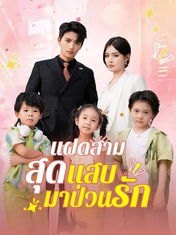 แฝดสามสุดแสบมาป่วนรัก (Triplets' Mischievous Love) พากย์ไทย