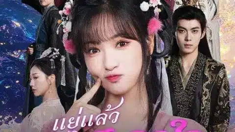 แย่แล้ว ดันไปสะดุดใจทรราช (Oops! I Caught the Tyrant's Heart) (ซับไทย)