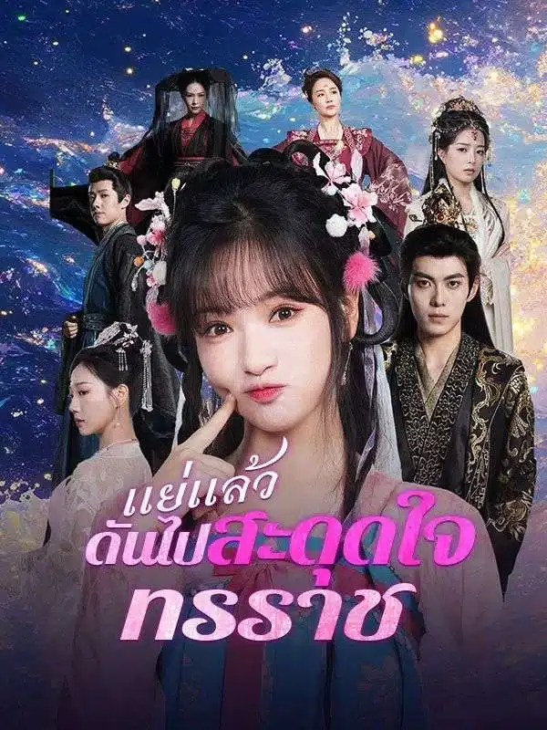 แย่แล้ว ดันไปสะดุดใจทรราช (Oops! I Caught the Tyrant's Heart) (ซับไทย)