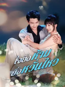 ใจยิ่งห้าม ยิ่งหวั่นไหว (Irresistible Heart)