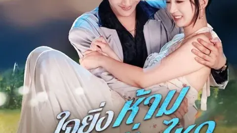 ใจยิ่งห้าม ยิ่งหวั่นไหว (Irresistible Heart)