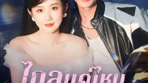 ไกลแค่ไหนคือใกล้ (So Close Yet So Far)