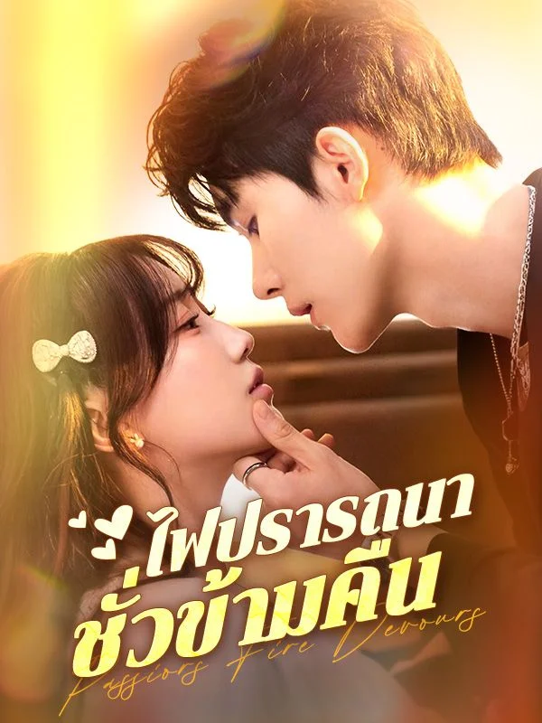 ไฟปรารถนาชั่วข้ามคืน (A Night of Desire) พากย์ไทย