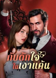 กับดักใจในเงาแค้น (ซับไทย)