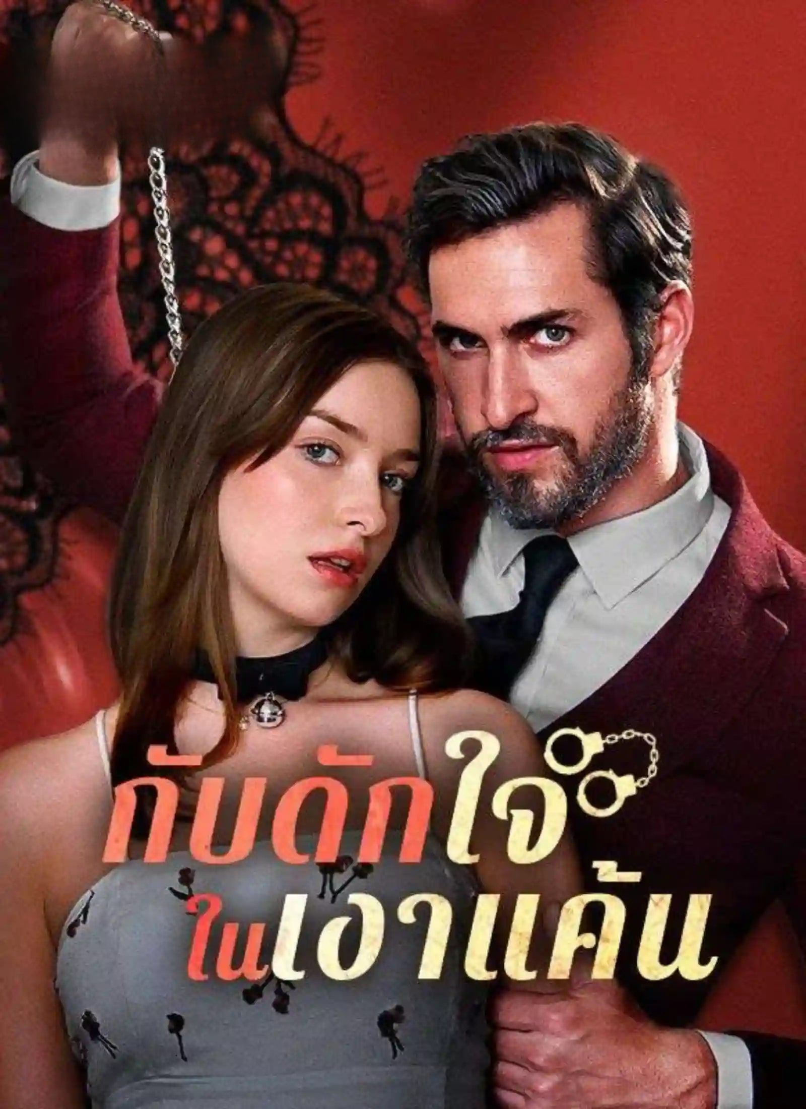 กับดักใจในเงาแค้น พากย์ไทย