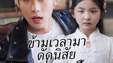 ข้ามเวลามาดัดนิสัยคุณพ่อสุดเฮี้ยว (พากย์ไทย)