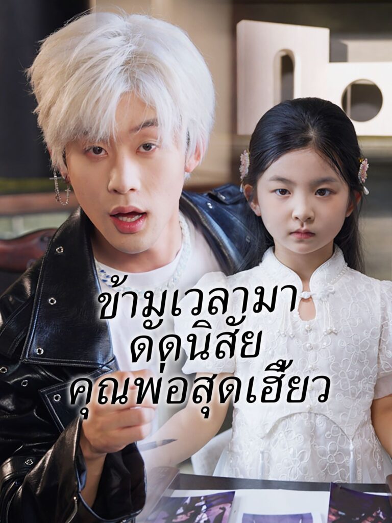 ข้ามเวลามาดัดนิสัยคุณพ่อสุดเฮี้ยว (พากย์ไทย)