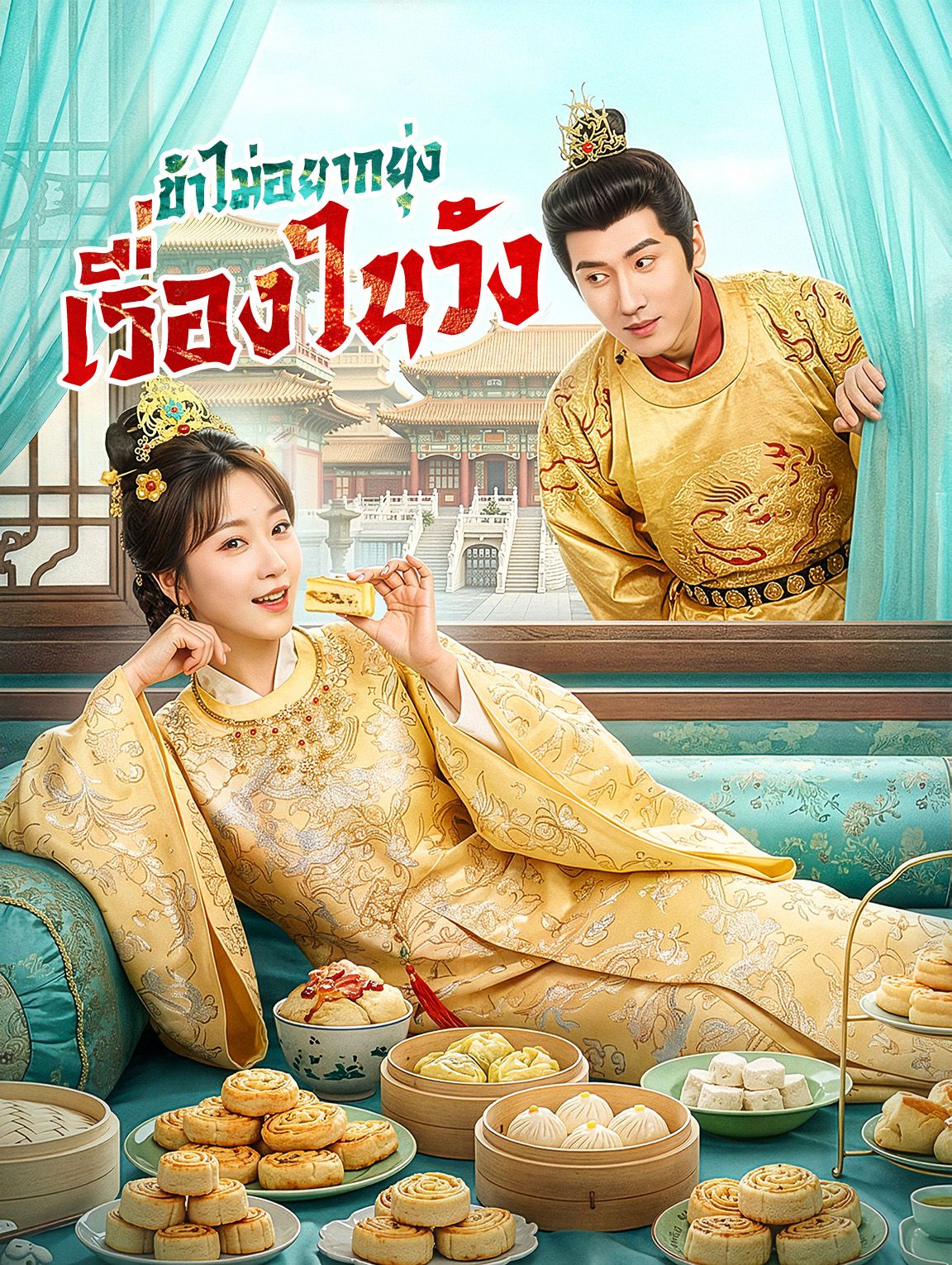 ข้าไม่อยากยุ่งเรื่องในวัง พากย์ไทย