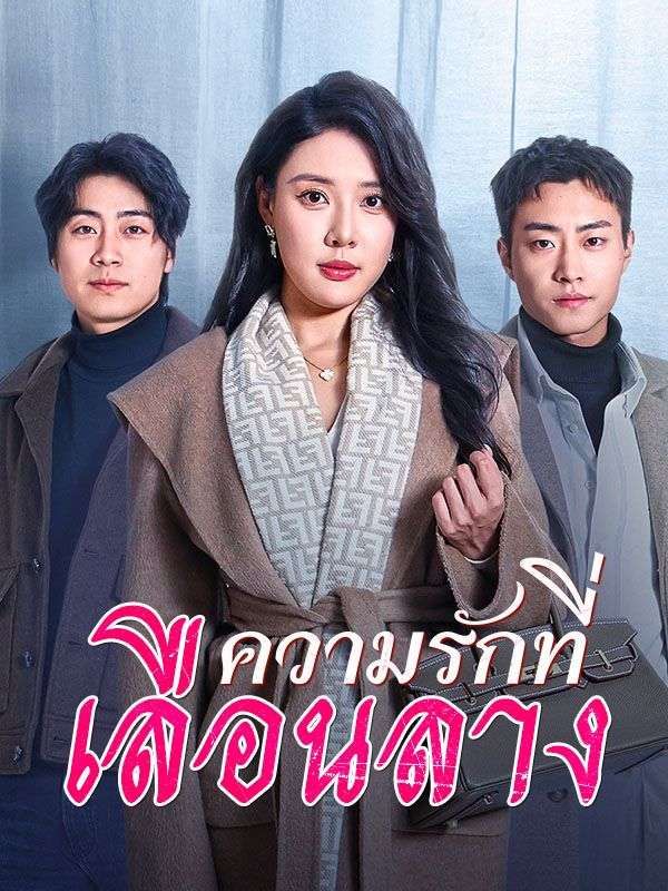 ความรักที่เลือนลาง พากย์ไทย