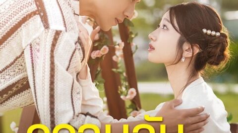 ความลับของหัวใจ (ซับไทย)