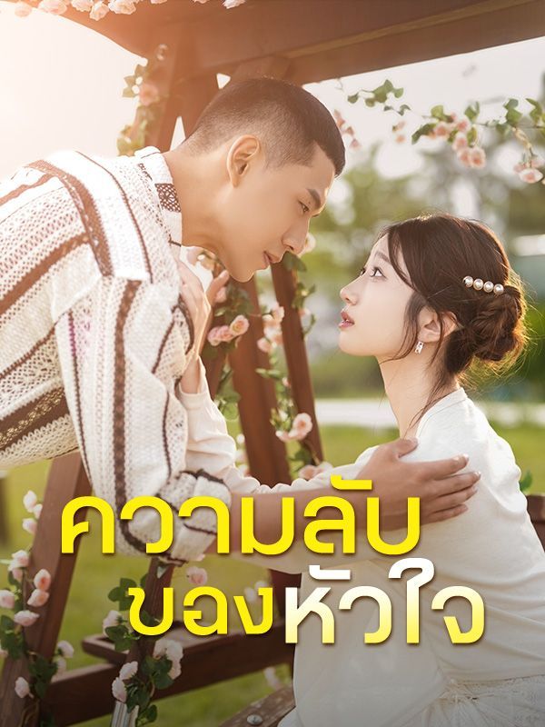 ความลับของหัวใจ (ซับไทย)