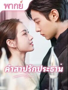 คำสาปรักประธาน