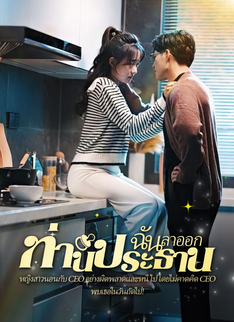 คืนวุ่นลุ้นรักท่านประธาน (พากย์ไทย)