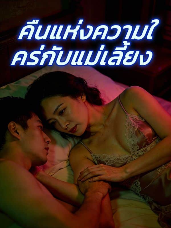 คืนแห่งความใคร่กับแม่เลี้ยง พากย์ไทย