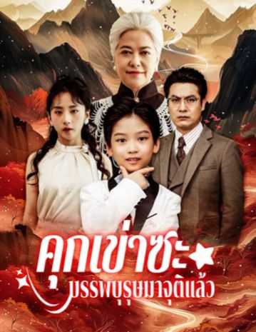 คุกเข่าซะบรรพบุรุษมาจุติแล้ว พากย์ไทย