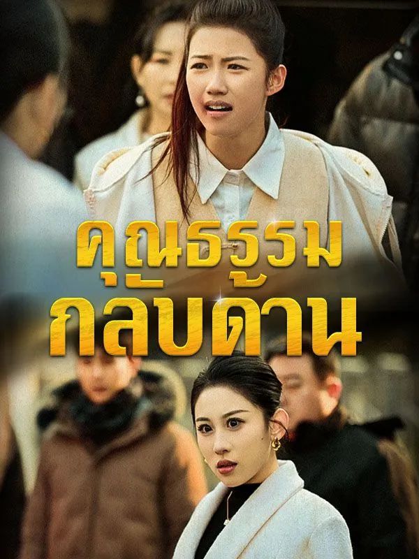 คุณธรรมกลับด้าน พากย์ไทย 2025 พากย์ไทย